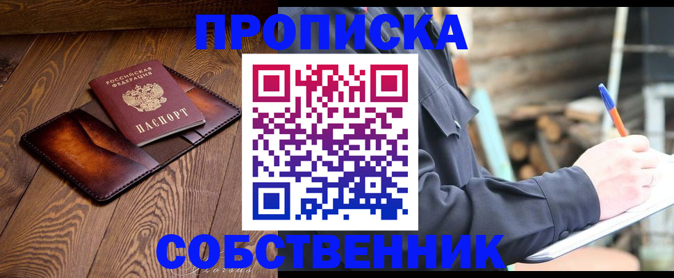 прописка от собственника в Белой Холунице